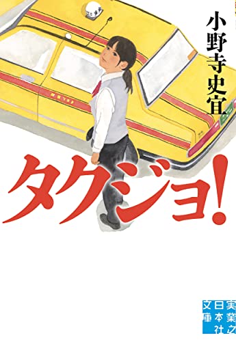 小野寺史宜:タクジョ！ (実業之日本社文庫)