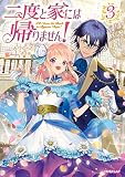 二度と家には帰りません! 3 (オーバーラップノベルスf)