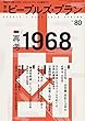 季刊ピープルズ・プラン 80 (2018 SPRING)―持続不可能な状況へのオルタナティブを探求する 特集:再考「1968」