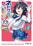 ネトゲの嫁は女の子じゃないと思った? Lv.13 (電撃文庫)