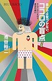Image de 自分では気づかない、ココロの盲点 完全版 本当の自分を知る練習問題80 (ブルーバックス)