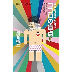 自分では気づかない、ココロの盲点 完全版 本当の自分を知る練習問題80 (ブルーバックス)