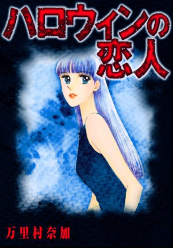 『ハロウィンの恋人』