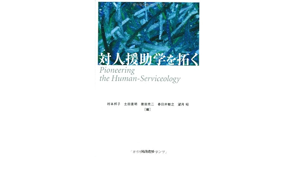 対人援助学を拓く 邦子 村本 完二 徳田 敏之 春日井 宣明 土田 昭 望月 本 通販 Amazon