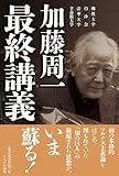 加藤周一最終講義―佛教大学 白沙会 清華大学 立命館大学