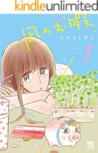 凪のお暇　１ (A.L.C. DX)