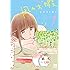 コナリミサト「凪のお暇(1)Kindle版」