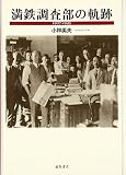満鉄調査部の軌跡: 1907-1945