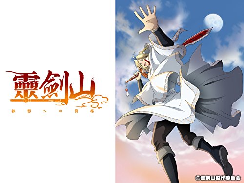 霊剣山 叡智への資格