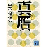 真贋 (講談社文庫)