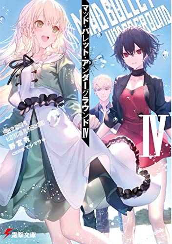野宮有:マッド・バレット・アンダーグラウンドIV (電撃文庫)