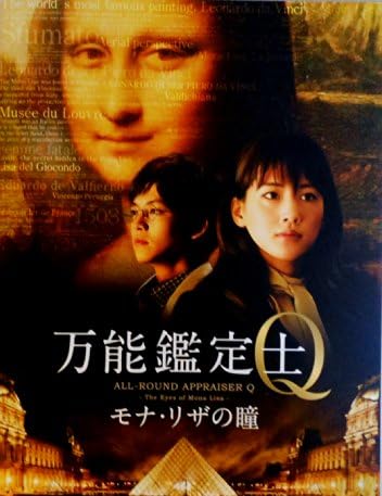 万能鑑定士Q -モナ・リザの瞳- 映画パンフレット 監督 佐藤信介 キャスト 綾瀬はるか、松坂桃李、初音映莉子、Pierre Deladonchamps、橋本じゅん、村杉蝉之介