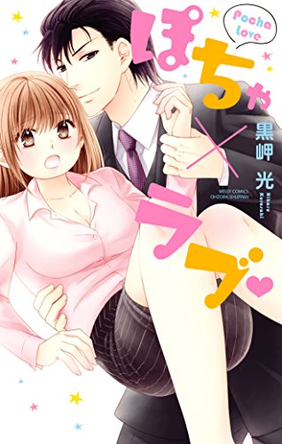 『ぽちゃ×ラブ』