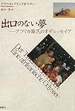 出口のない夢―アフリカ難民のオデュッセイア 出口のない夢―アフリカ難民のオデュッセイア