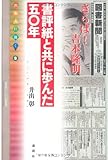 書評紙と共に歩んだ五〇年 (出版人に聞く)