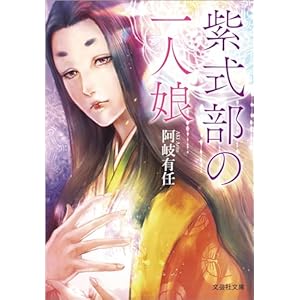 紫式部の一人娘 (文芸社文庫)の表紙