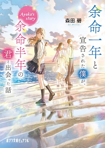 余命一年と宣告された僕が、余命半年の君と出会った話　Ａｙａｋａ’ｓ　ｓｔｏｒｙ (ポプラ文庫ピュアフル Pも 2-5)