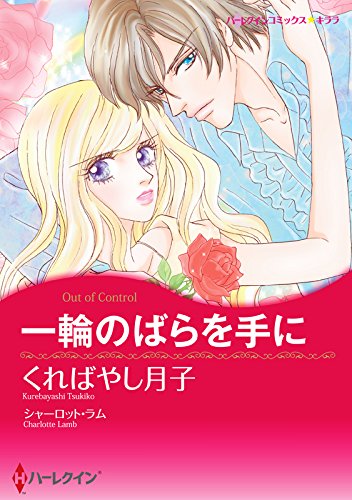 『一輪のばらを手に』