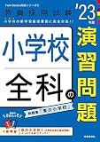 小学校全科の演習問題(2023年度版 Twin Books完成シリーズ6) (教員採用試験 Twin Books完成シリーズ 6)