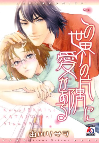 この世界の片隅に愛が