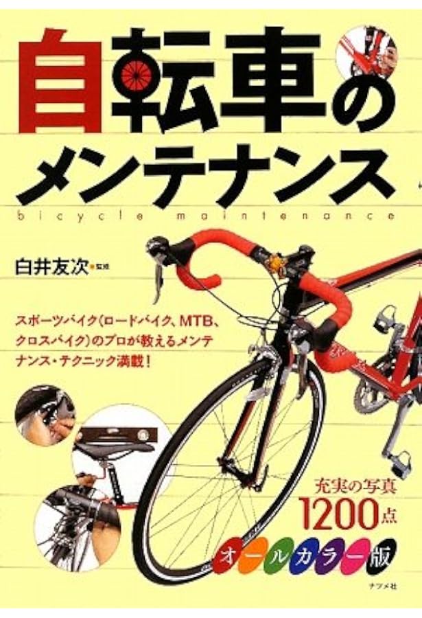 非常に良い)ぜんぶわかる!自転車メンテナンス: 写真1250点でプロが