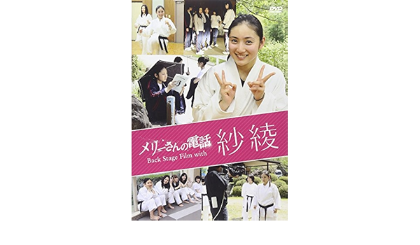 Amazon メリーさんの電話 Back Stage Film With 紗綾 Dvd 映画