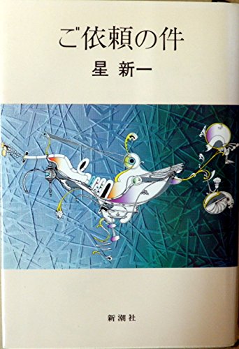 ご依頼の件
