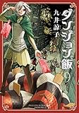 ダンジョン飯 9巻 (ハルタコミックス)