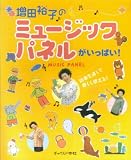 増田裕子のミュージックパネルがいっぱい!