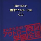 ���쑏�E���ԐT�V�� ����A�E�g���[�w�� DJCD Vol.2 �܂��܂����o!? �A�E�g���[�w���E����c