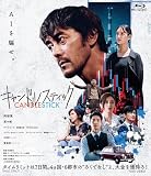 キャンドルスティック [Blu-ray]