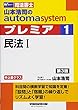司法書士 山本浩司のautoma system premier (1)民法 (1)第3版 (W (WASEDA)セミナー 司法書士)