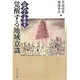 覚醒する地域意識 (〈江戸〉の人と身分 5)
