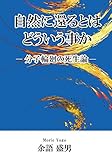 自然に還るとはどういう事か　分子輪廻の死生論