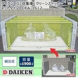 ダイケン ゴミ収集庫 クリーンストッカー ネットタイプ CKA-1612