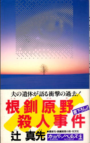 辻真先:根釧原野殺人事件 (カッパ・ノベルス)