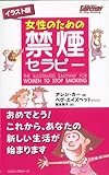 女性のための禁煙セラピー イラスト版 [セラピーシリーズ] (ムックの本)