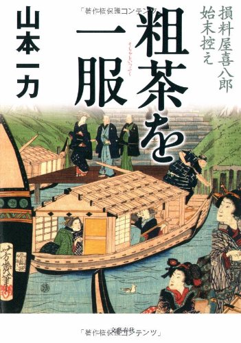 粗茶を一服 損料屋喜八郎始末控え