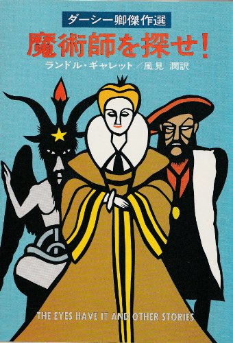 魔術師を探せ (ハヤカワ・ミステリ文庫 52-2)