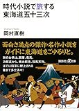 時代小説で旅する東海道五十三次