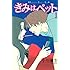小川彌生「きみはペット(1)Kindle版」