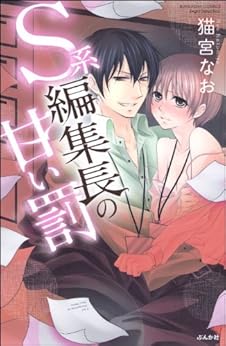 S系編集長の甘い罰 [Skei Henshucho no Amai Batsu]