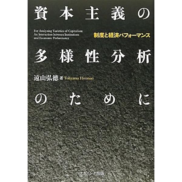 資本主義の多様性: 比較優位の制度的基礎 | ピーター A.ホール