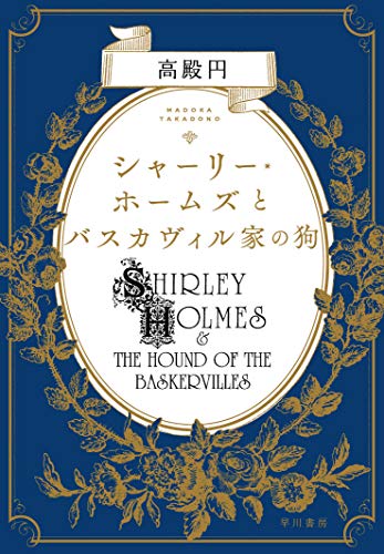 高殿円:シャーリー・ホームズとバスカヴィル家の狗