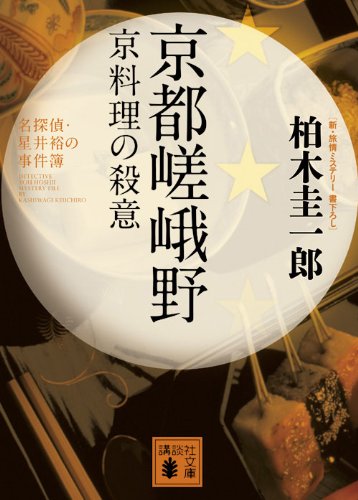 柏木圭一郎:京都嵯峨野　京料理の殺意 (講談社文庫)