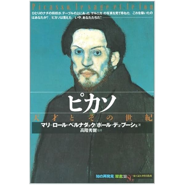 ピカソ ――巨匠の作品と生涯 Kadokawa Art Selection (角川文庫