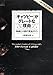 『ギャツビー』がグレートな理由(わけ): 映画と小説の完全ガイド (【1冊で完全攻略!】)