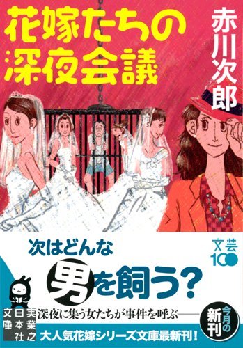 赤川次郎:花嫁たちの深夜会議 (実業之日本社文庫)