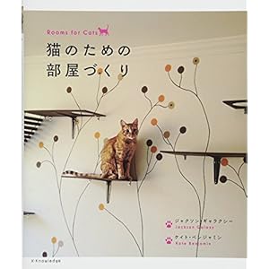 猫のための部屋づくり