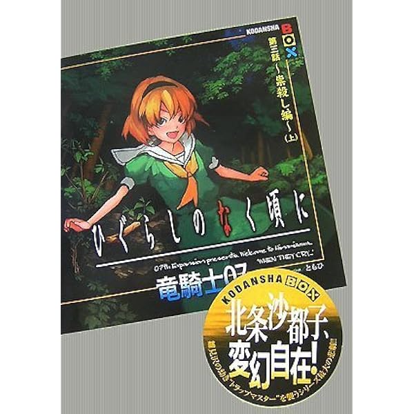 ひぐらしのなく頃に 第三話~祟殺し編~(上) | 竜騎士07, ともひ |本